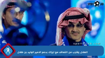 الهلال يقترب من التعاقد مع إيزاك بدعم الأمير الوليد بن طلال